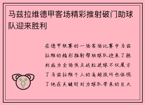 马兹拉维德甲客场精彩推射破门助球队迎来胜利
