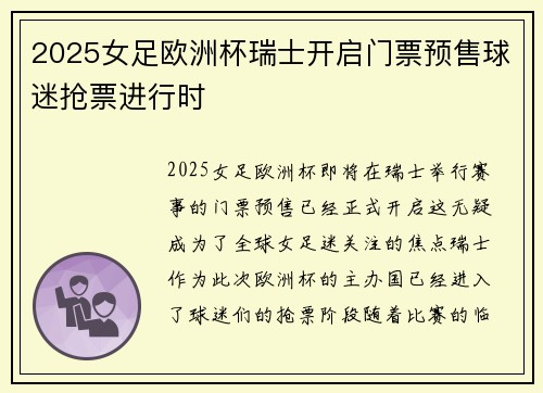 2025女足欧洲杯瑞士开启门票预售球迷抢票进行时 2025女足欧洲杯瑞士开启门票预售球迷抢票进行时