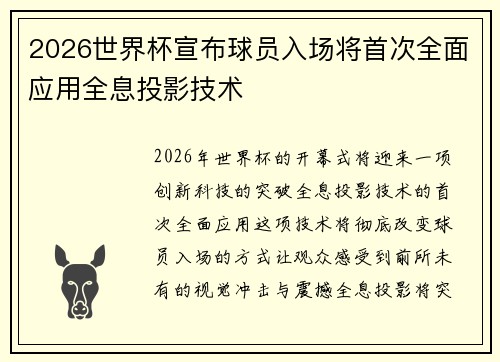 2026世界杯宣布球员入场将首次全面应用全息投影技术