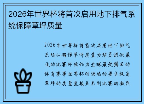 2026年世界杯将首次启用地下排气系统保障草坪质量