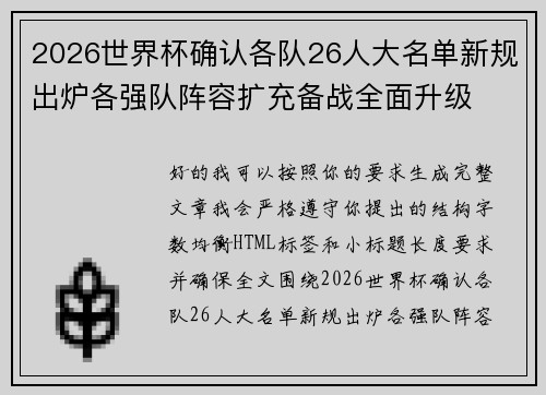 2026世界杯确认各队26人大名单新规出炉各强队阵容扩充备战全面升级