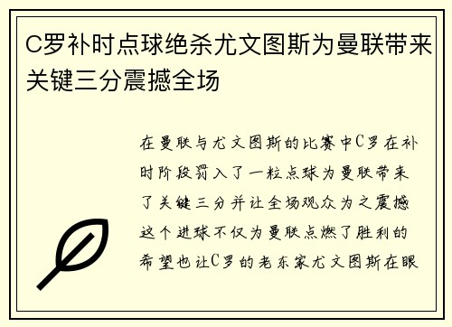 C罗补时点球绝杀尤文图斯为曼联带来关键三分震撼全场