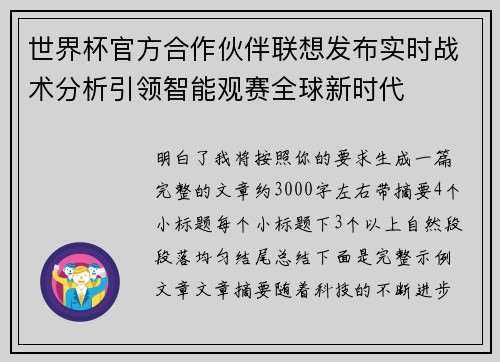 世界杯官方合作伙伴联想发布实时战术分析引领智能观赛全球新时代