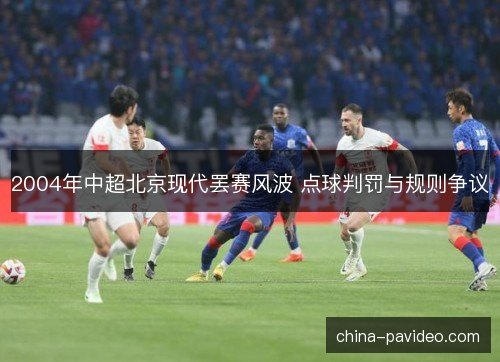 2004年中超北京现代罢赛风波 点球判罚与规则争议